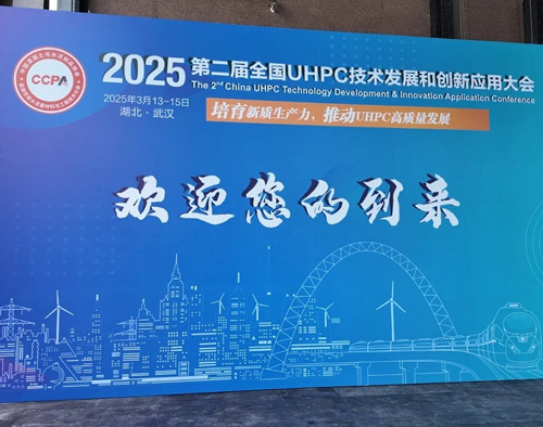 贛州大業金屬纖維有限公司精彩亮相UHPC技術發展和創新應用大會